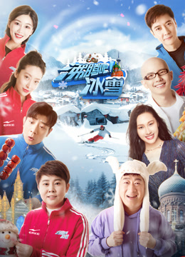 沸腾吧！冰雪封面图