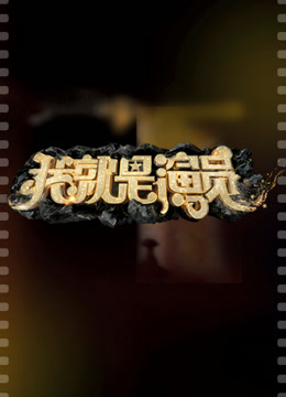 演员成长日记封面图