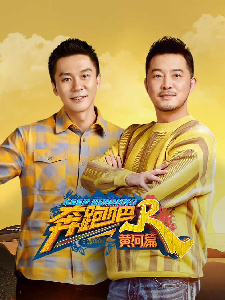 奔跑吧黄河篇封面图