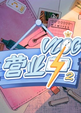 Vlog营业中2封面图