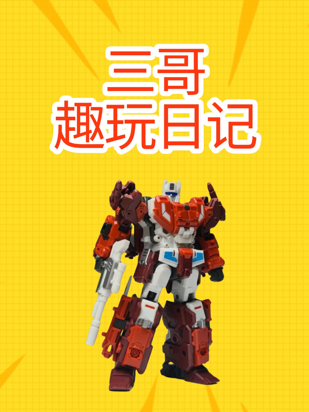 三哥趣玩日记封面图