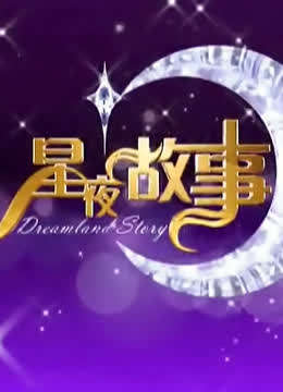 星夜故事封面图