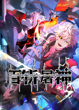 百斩屠神 动态漫画封面图