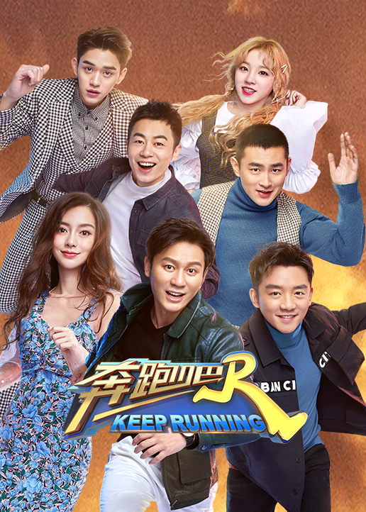 奔跑吧 第三季封面图