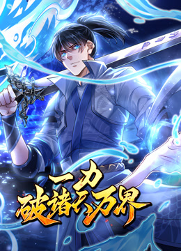 一力破诸天万界 动态漫画封面图