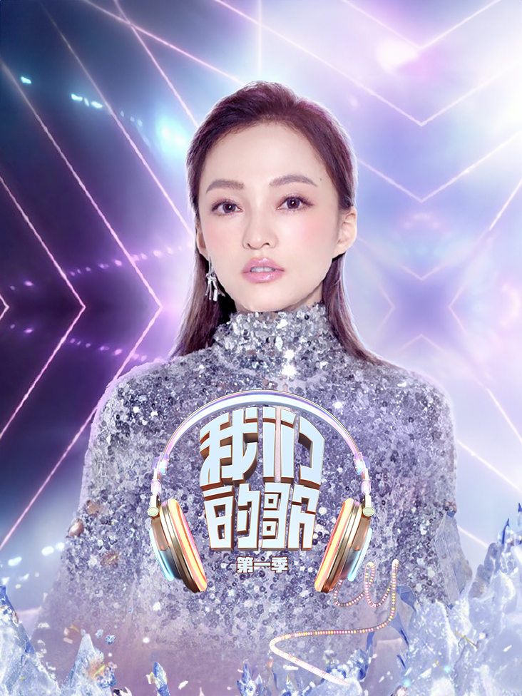 我们的歌 第一季封面图