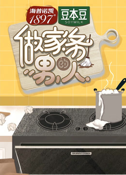 做家务的男人 第一季封面图