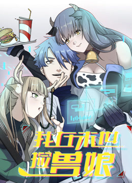 我在末世捡兽娘 动态漫画封面图