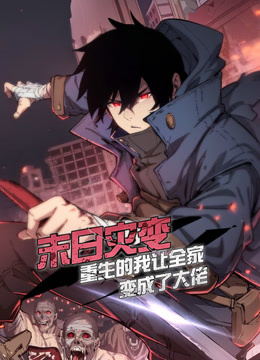 末日灾变，重生的我让全家变成了大佬 动态漫画封面图