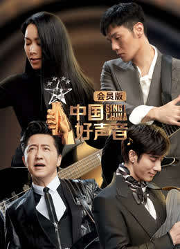 中国好声音会员版封面图