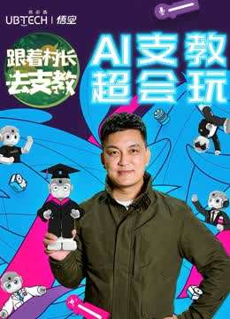 跟着村长去支教封面图