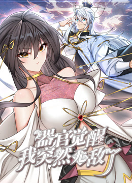 器官觉醒，我突然无敌了 动态漫画封面图