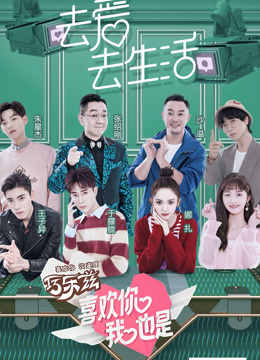 喜欢你我也是 第一季封面图