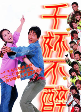 千杯不醉封面图