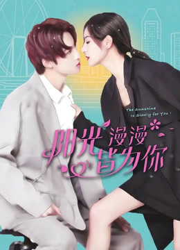 阳光漫漫皆为你封面图