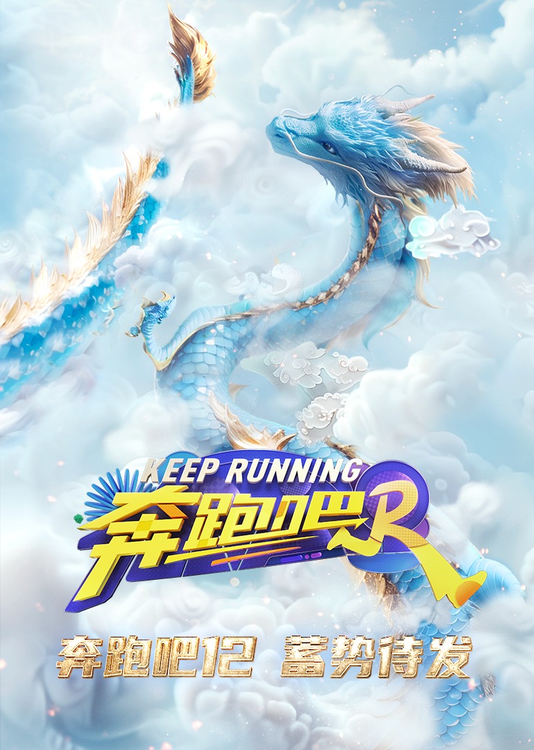 奔跑吧 第八季封面图