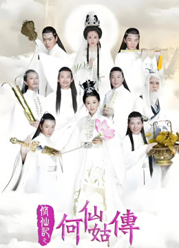 修仙记之何仙姑传封面图