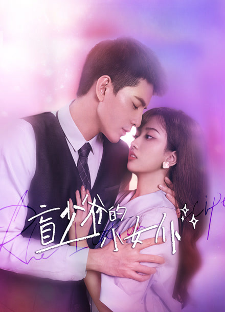 盲少爷的小女仆封面图