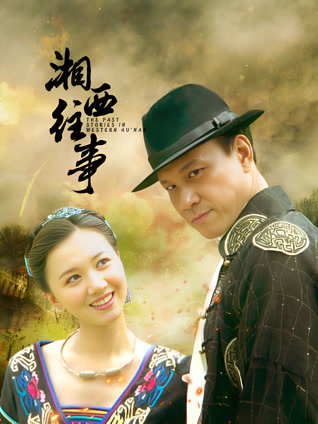 湘西往事封面图