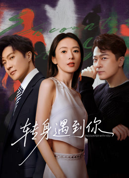 转身遇到你封面图