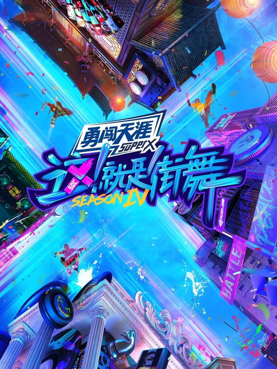 这！就是街舞 第四季封面图