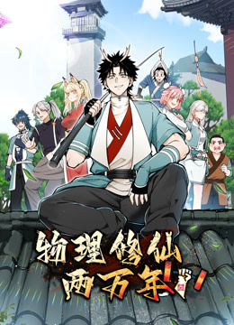 物理修仙两万年 动态漫画封面图