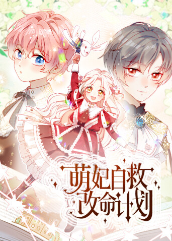 萌妃自救改命计划封面图