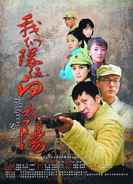 我们的队伍向太阳封面图