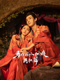 狐妖小红娘月红篇封面图