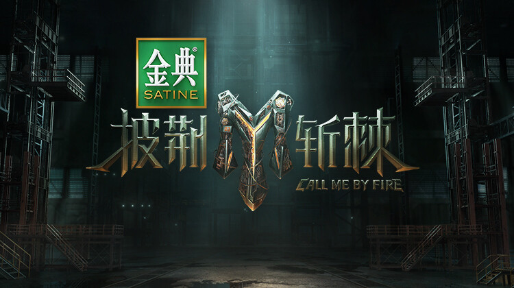 披荆斩棘 第三季封面图