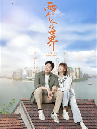 两个人的世界封面图