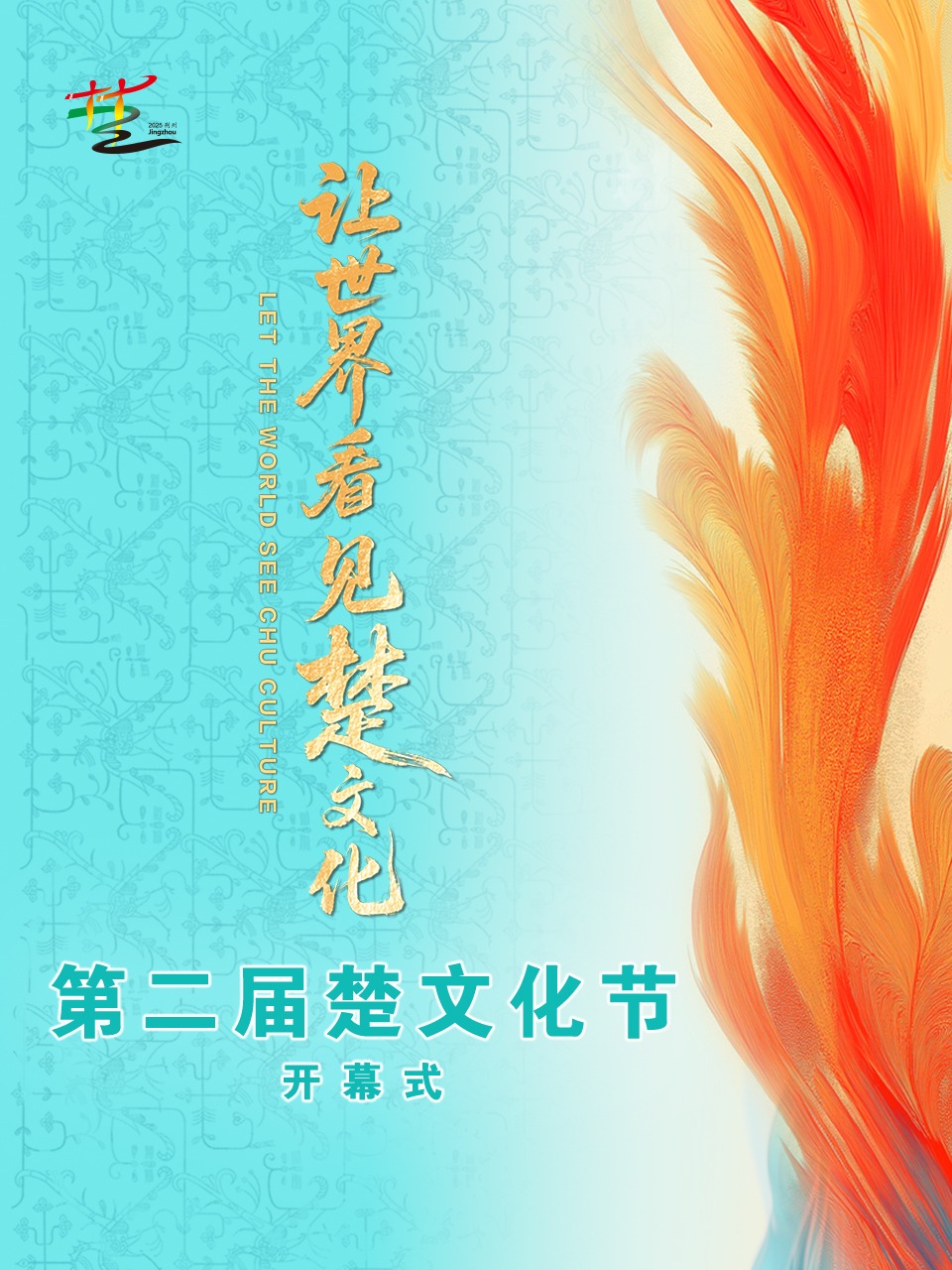 第二届楚文化节开幕式封面图