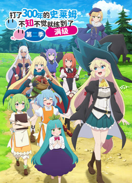 打了300年的史莱姆，不知不觉就练到了满级 第二季封面图
