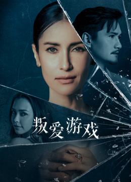 叛爱游戏封面图