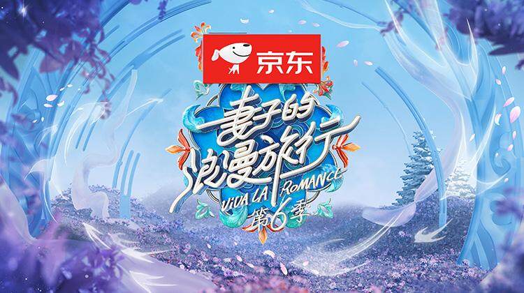 妻子的浪漫旅行 第六季封面图