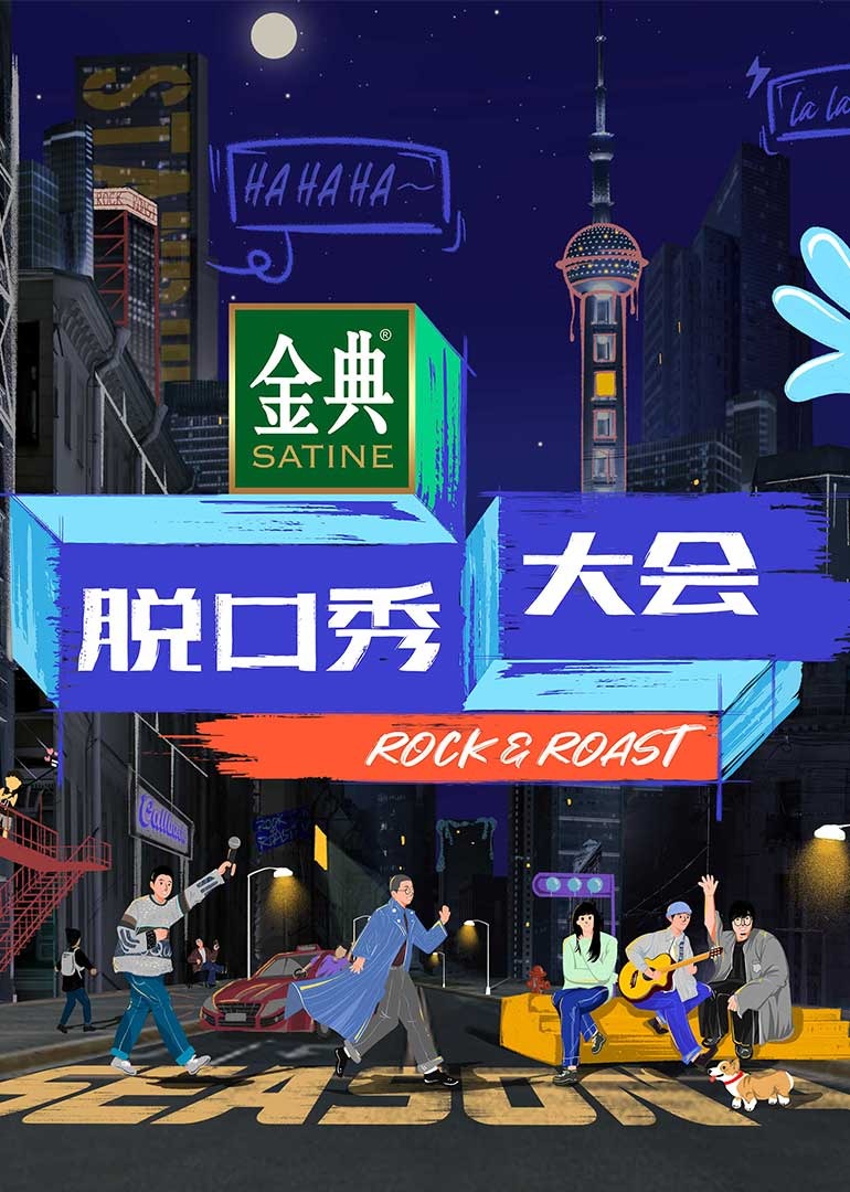 脱口秀大会 第四季封面图