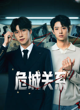 危城关系封面图