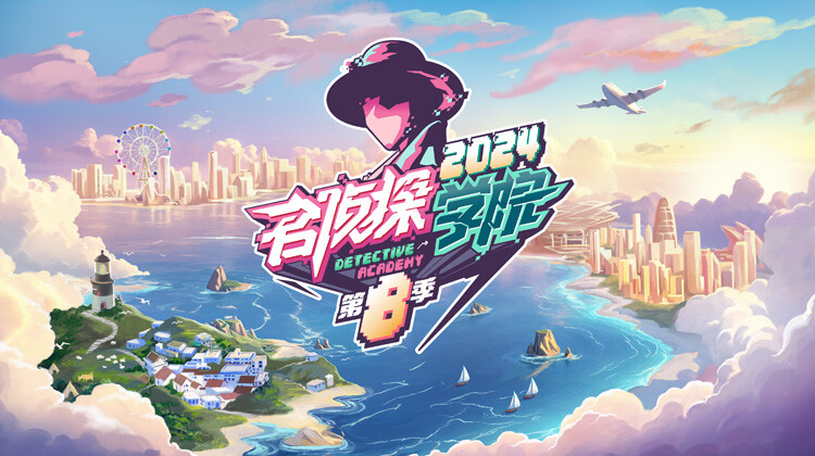 名侦探学院 第八季封面图