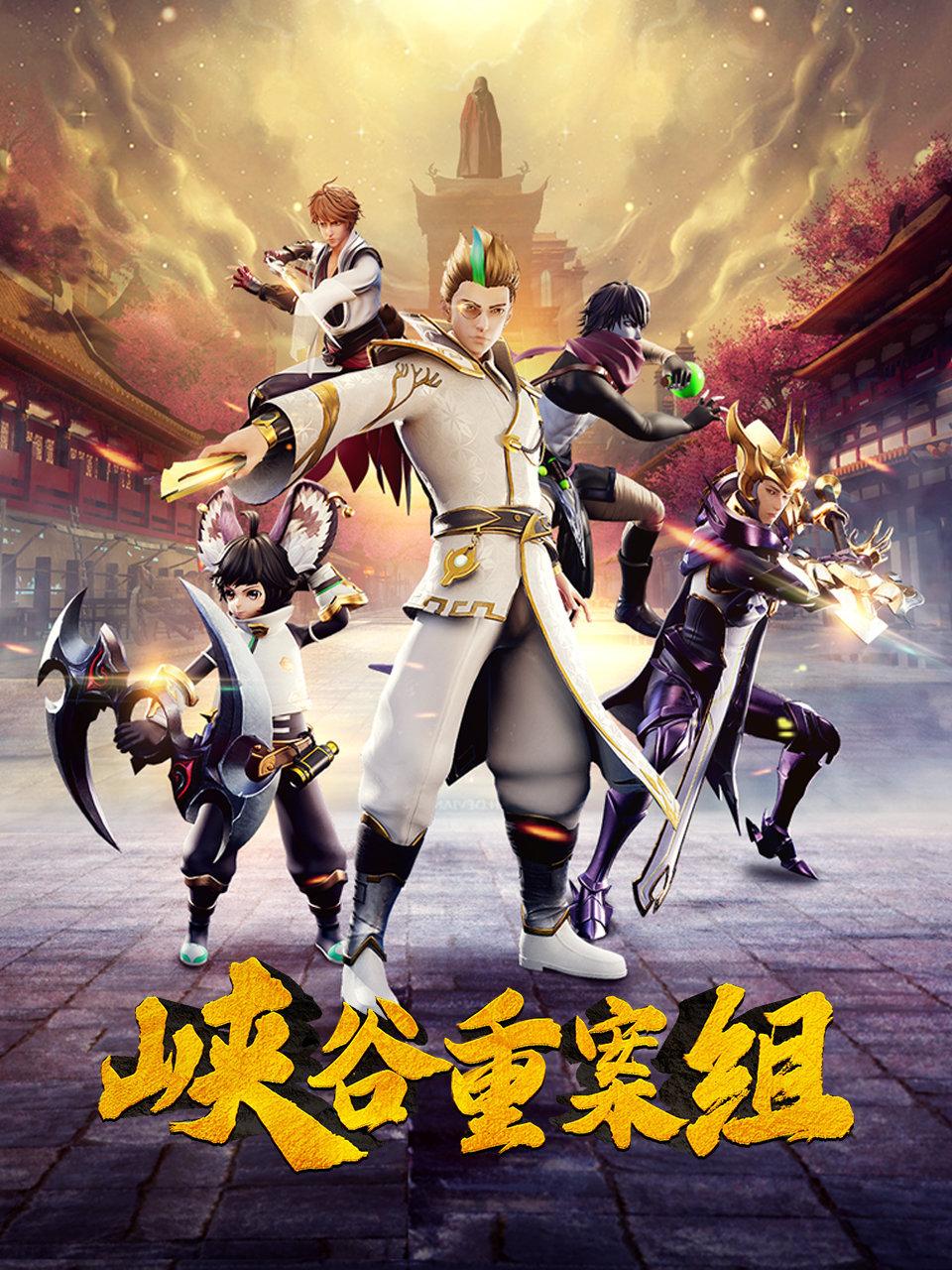 峡谷重案组封面图