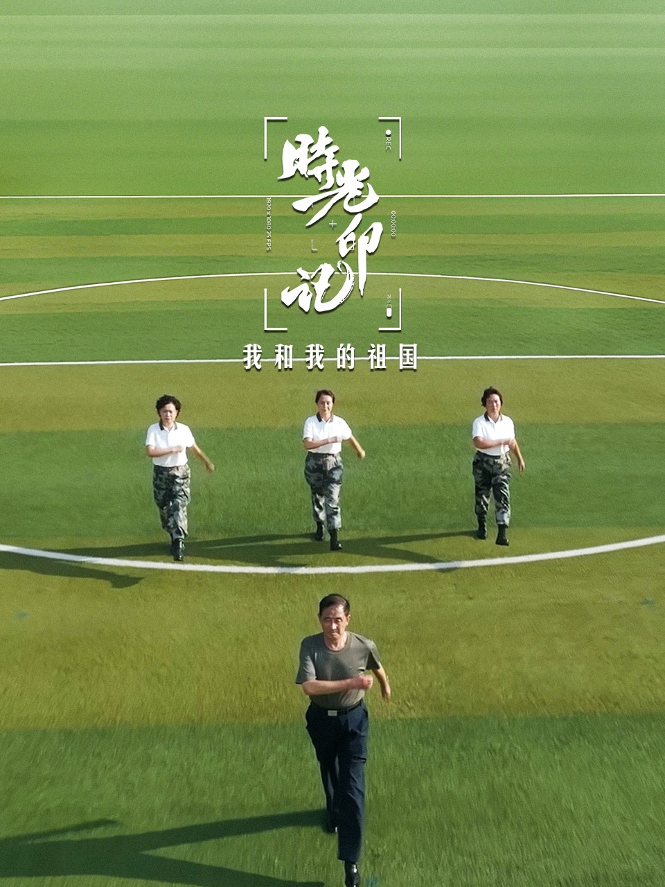 时光印记-我和我的祖国封面图