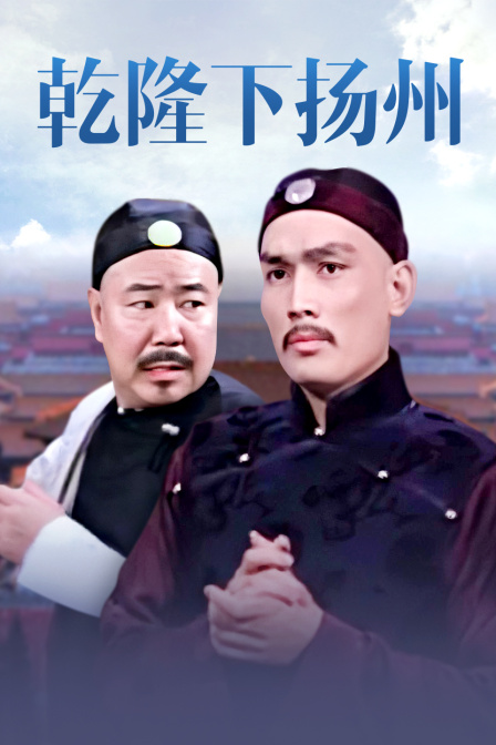 乾隆下扬州封面图