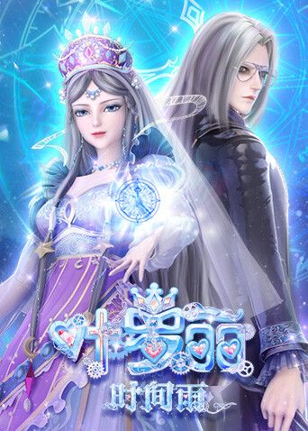 叶罗丽时间雨封面图