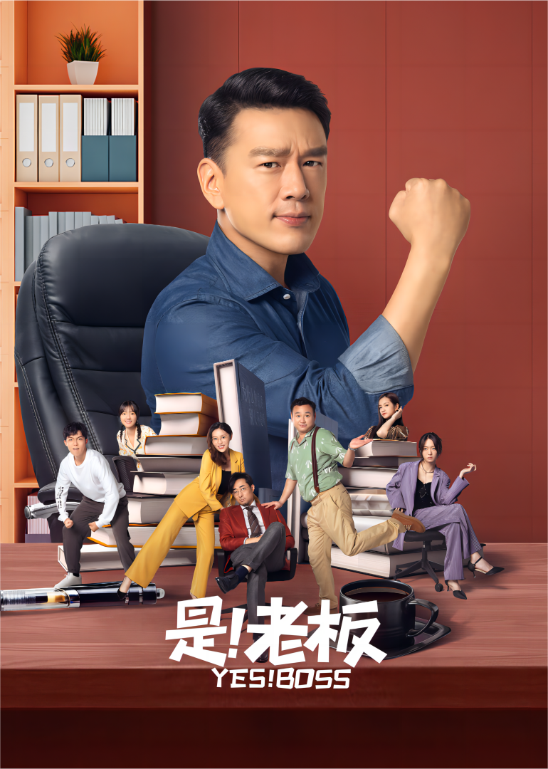 是！老板封面图