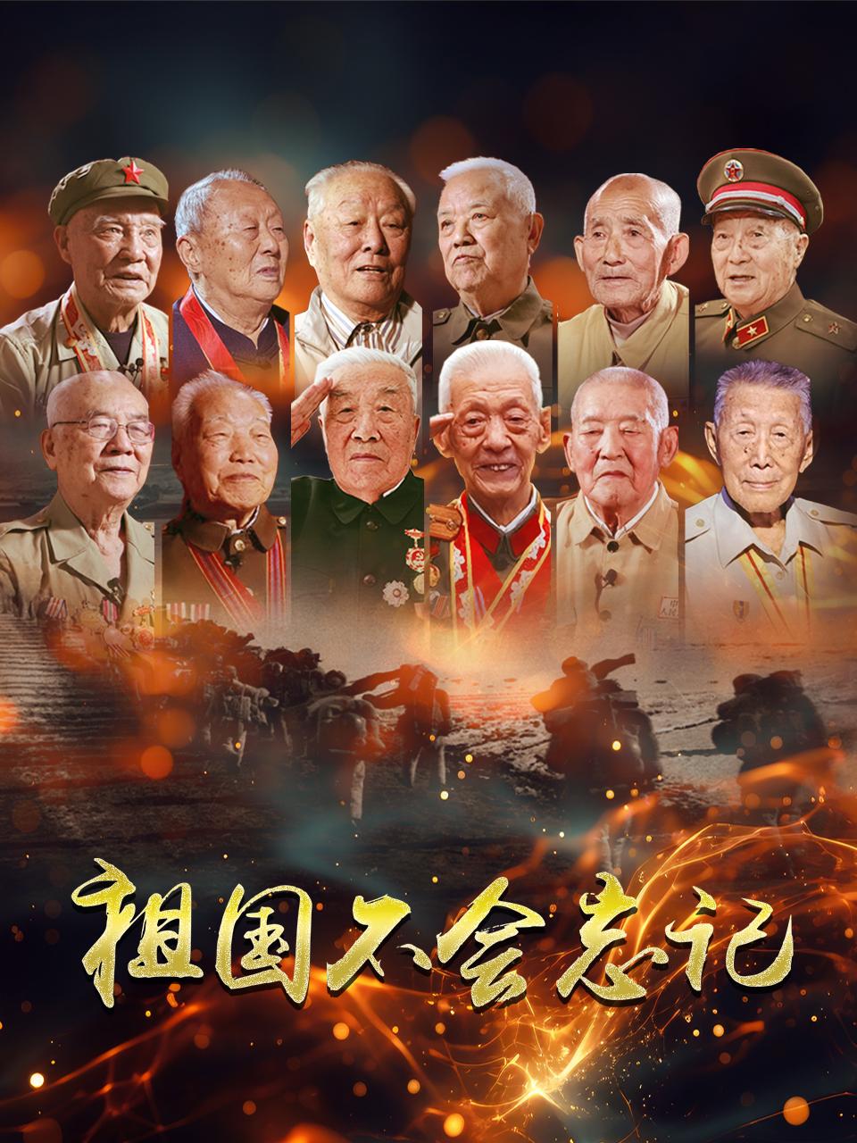 祖国不会忘记封面图