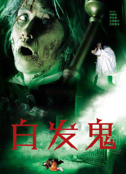 白发鬼封面图