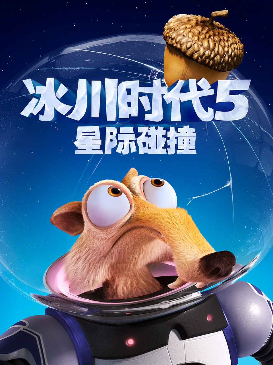冰川时代5：星际碰撞封面图
