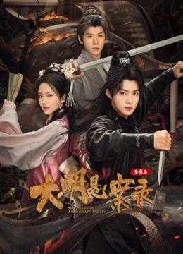 大明悬案录之鉴影篇封面图