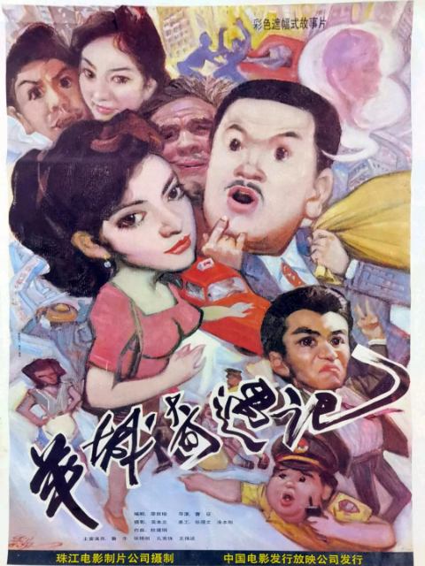 羊城奇遇记封面图