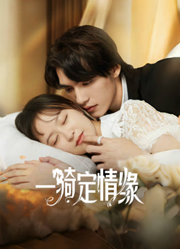 一骑定情缘封面图
