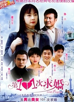 第101次求婚封面图